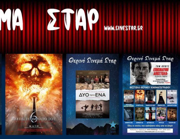 Το πρόγραμμα του Κινηματοθέατρου ΣΤΑΡ για την εβδομάδα 15-21/5 και το πρόγραμμα έναρξης του θερινού κινηματογράφου