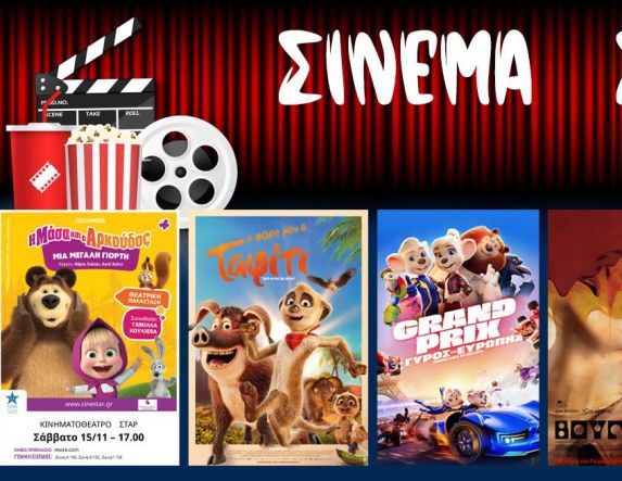 Πρόγραμμα Κινηματοθέατρου ΣΤΑΡ 13/11/25 – 19/11/25 