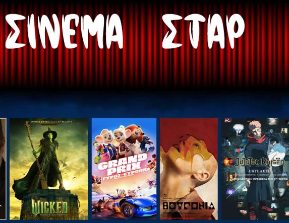 Πρόγραμμα Κινηματοθέατρου ΣΤΑΡ 27/11/25 – 3/12/25 - ΘΕΑΤΡΙΚΗ ΠΑΡΑΣΤΑΣΗ  