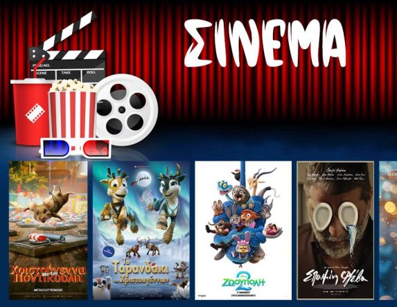 Πρόγραμμα Κινηματοθέατρου ΣΤΑΡ 18/12/25 – 24/12/25 