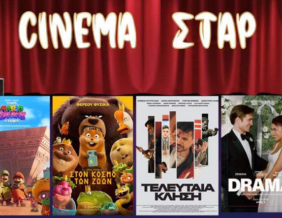 Πρόγραμμα Κινηματοθέατρου ΣΤΑΡ 9/4/26 – 15/4/26