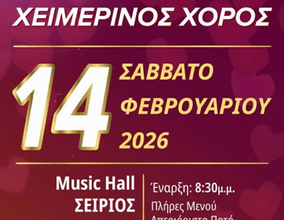Το Σάββατο 14 Φεβρουαρίου ο ετήσιος χορός του Πολιτιστικού Συλλόγου Αγίας Βαρβάρας