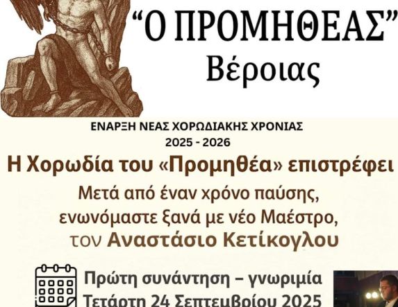Η Χορωδία του Π.Γ.Σ. «Ο Προμηθέας» Βέροιας επιστρέφει!