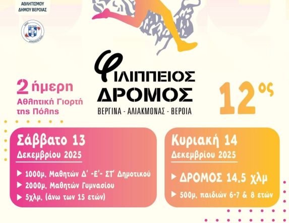 Συμμετοχή της Μ.Α.μ.Α και του Κέντρου Υποστήριξης για τον Αυτισμό Ν. Ημαθίας στο 12ο Φιλίππειο Δρόμο