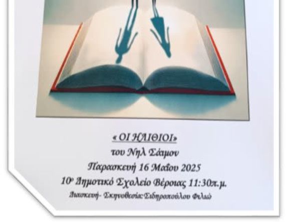 Οι «Ηλίθιοι» του Νηλ Σάιμον από την θεατρική ομάδα του 5ου Γυμνασίου Βέροιας