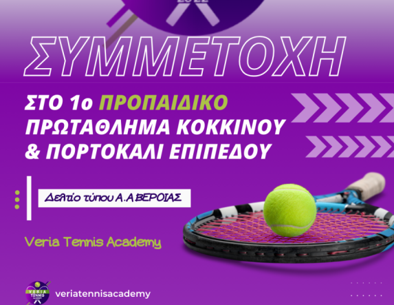 Συμμετοχή της Veria Tennis Academy στο 1ο Προπαιδικό Πρωτάθλημα Κόκκινου & Πορτοκαλί Επιπέδου στην Αριδαία