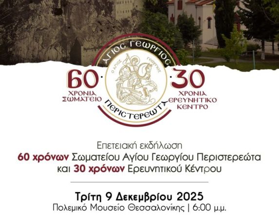 Επετειακή εκδήλωση 60 χρόνων Σωματείου Αγίου Γεωργίου Περιστερεώτα και 30 χρόνων Ερευνητικού Κέντρου