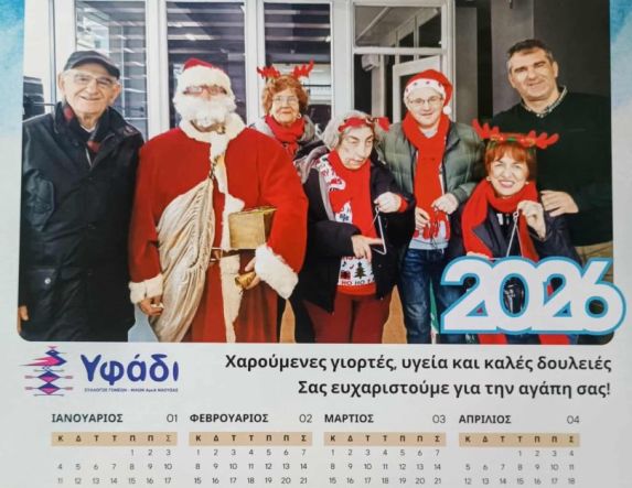 Το Υφάδι έβαλε τον ΛΑΟ στο ημερολόγιο του 2026!