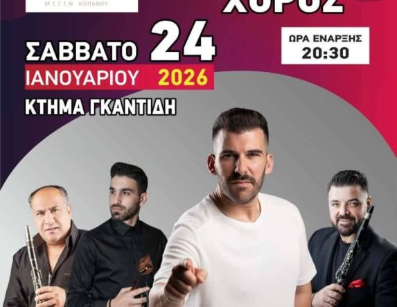 Το Σάββατο 24 Ιανουαρίου ο ετήσιος χορός του Μορφωτικού Συλλόγου Κοπανού Ο.Μ.Ε.Γ.Σ.Ν. «Η ΜΙΕΖΑ»