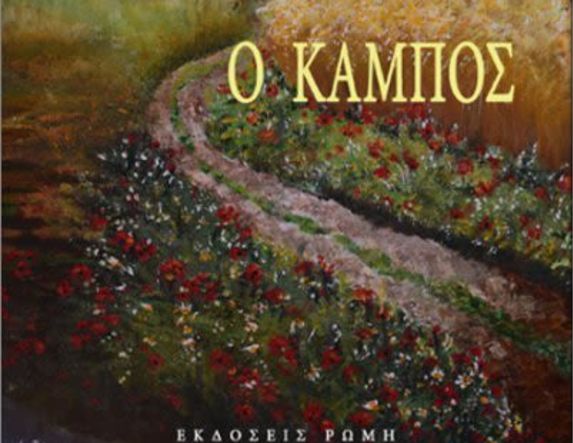 «Ο Κάμπος» - Το νέο βιβλίο της Ανθής Θεοχαροπούλου παρουσιάζεται στη Δημόσια Κεντρική Βιβλιοθήκη της Βέροιας