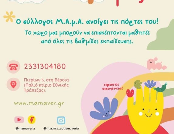 «Εσύ κι Εγώ Μαζί» με τη στήριξη του Κέντρου Υποστήριξης για τον Αυτισμό 