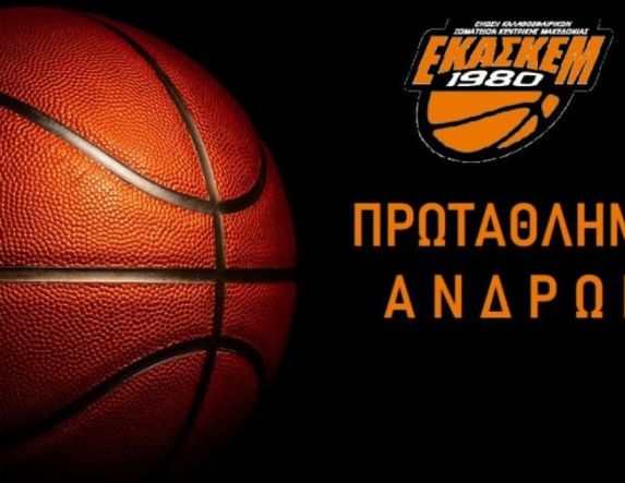 Α' ΕΚΑΣΚΕΜ: Άθλος, Ζαφειράκης και ΑΟΚ Βέροιας χαμογέλασαν στην 5η αγωνιστική