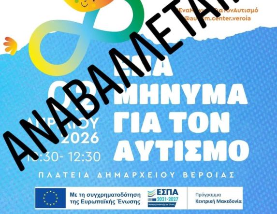 Ακύρωση εκδήλωσης και συνέχιση  δράσεων για την Παγκόσμια Ημέρα  Ευαισθητοποίησης για τον Αυτισμό