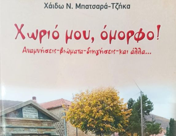 Την Δευτέρα 20 Οκτωβρίου:  Το νέο βιβλίο της Χάιδως Ν.  Μπατσαρά Τζήκα «Χωριό μου, όμορφο!» παρουσιάζεται στη Δημόσια Βιβλιοθήκη Βέροιας