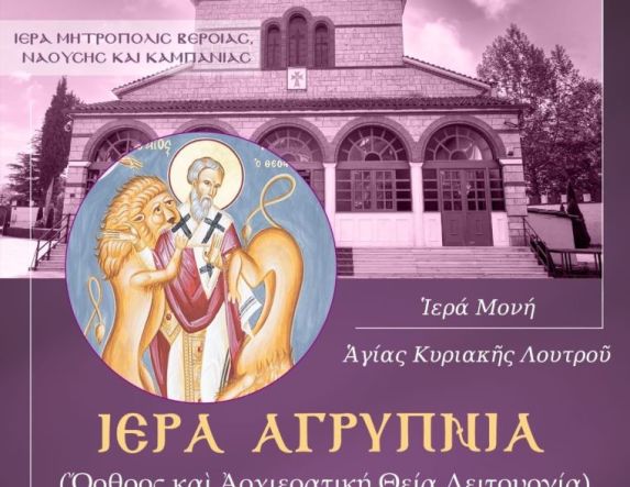 Ιερά Αρχιερατική Αγρυπνία του Αγίου Ιγνατίου στη Μονή Αγίας Κυριακής Λουτρού