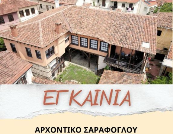 Λύκειο Ελληνίδων Βέροιας- Εγκαίνια στο αρχοντικό Σαράφογλου