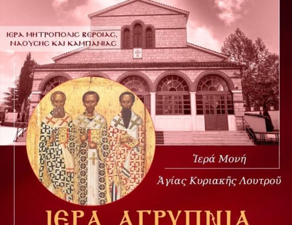Την Πέμπτη 29 Ιανουαρίου: Ιερά Αγρυπνία για την Εορτή των Τριών Ιεραρχών στην Ιερά Μονή Αγίας Κυριακής Λουτρού