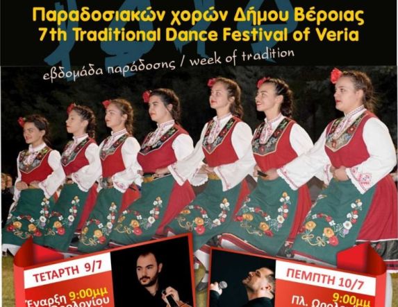  «Ανοιχτή γιορτή παράδοσης» το 7ο Φεστιβάλ Παραδοσιακών Χορών του Δήμου Βέροιας