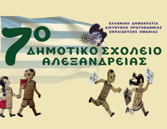 Βραβεύτηκε το 7ο Δημοτικό  Σχολείο Αλεξάνδρειας,  στον 15ο Διεθνή Μαθητικό Διαγωνισμό Ταινιών Μικρού Μήκους 