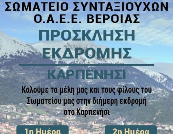 31 Μαΐου -1 Ιουνίου: Διήμερη εκδρομή του Σωματείου Συνταξιούχων Ο.Α.Ε.Ε. Βέροιας στο Καρπενήσι