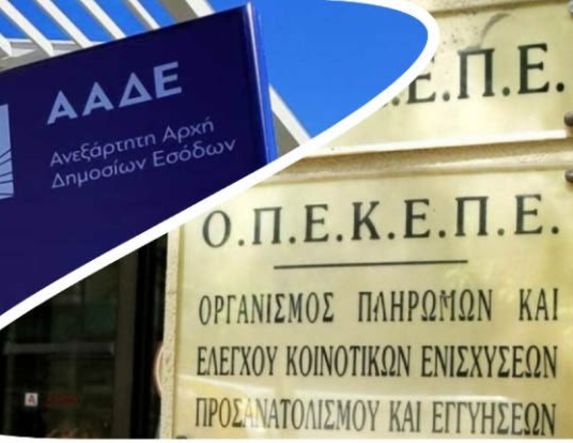 Σε δημόσια διαβούλευση, με τρεις μεγάλες αλλαγές, το νομοσχέδιο για τη μετάβαση του ΟΠΕΚΕΠΕ στην ΑΑΔΕ