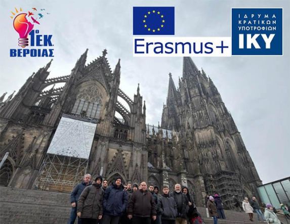 Ολοκληρώθηκε το ERASMUS+  του Εργαστηριακού Κέντρου Βέροιας , στο  Άαχεν  της Γερμανίας