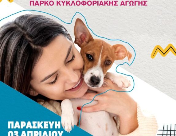 Δράση ευαισθητοποίησης για τα αδέσποτα ζώα στον Δήμο Ηρωικής Πόλεως Νάουσας     «Δώσε μια Ευκαιρία – Υιοθέτησε έναν Φίλο» την Παρασκευή 3 Απριλίου στο Πάρκο Κυκλοφοριακής Αγωγής