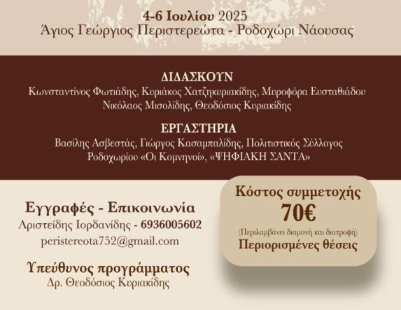 Το Σωματείο Άγιος Γεώργιος Περιστερεώτα διοργανώνει το 1ο ΘΕΡΙΝΟ ΣΧΟΛΕΙΟ με τίτλο «Σπουδή στην ιστορία και τον πολιτισμό του Πόντου» στις 4-6 Ιουλίου 2025 
