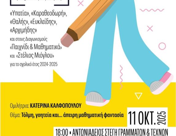 Το Σάββατο 11 Οκτωβρίου: Βράβευση μαθητών που διακρίθηκαν σε διαγωνισμούς της Ελληνικής Μαθηματικής Εταιρείας