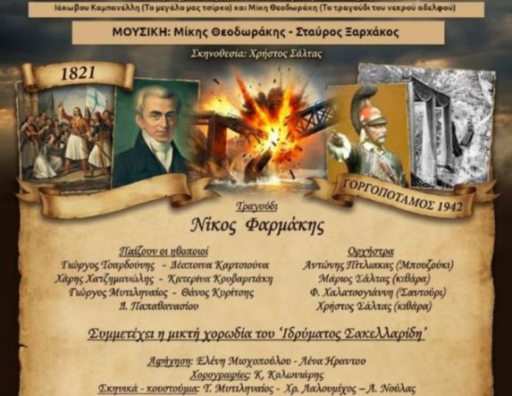 Την Τρίτη 24 Μαρτίου «Απ’ το 1821 στο σήμερα»: Μουσικοθεατρική εκδήλωση στο Δημοτικό Θέατρο Νάουσας