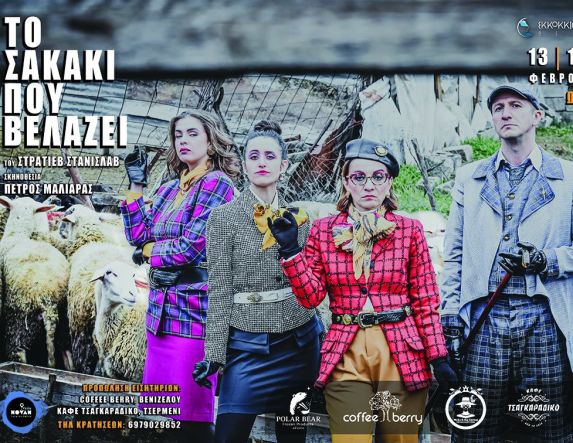 Το Σαββατοκύριακο στο Εκκοκκιστήριο Ιδεών Βέροιας «Το σακάκι που βελάζει» του Στανισλάβ Στρατιέβ,  σε σκηνοθεσία  Πέτρου Μαλιάρα
