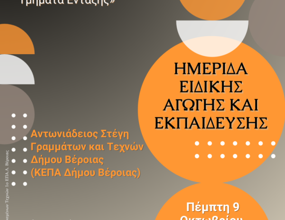 Την Πέμπτη 9 Οκτωβρίου: Ημερίδα Ειδικής  Αγωγής και  Εκπαίδευσης στην Αντωνιάδειο Στέγη