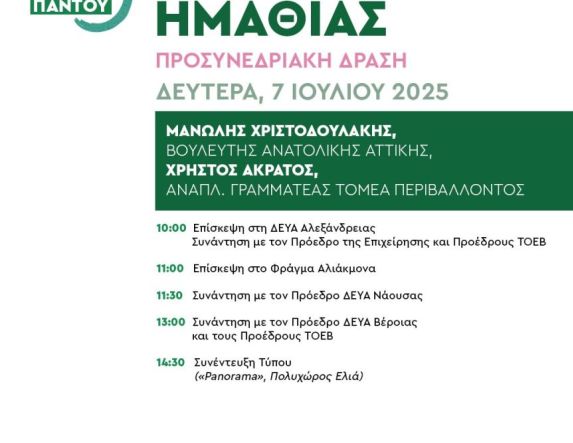 Την Δευτέρα 7 Ιουλίου ΝΕ ΠΑΣΟΚ-ΚΙΝΑΛ: Στην Ημαθία, Μανώλης Χριστοδουλάκης  και Χρήστος Άκρατος, για «το νερό ως πολιτική προτεραιότητα» 