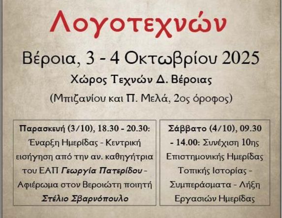 3-4 Οκτωβρίου στον Χώρο Τεχνών 10η Ημερίδα Τοπικής Ιστορίας από την Ε.Μ.Ι.Π.Η. με τίτλο  «Η Ημαθία των λογοτεχνών» 