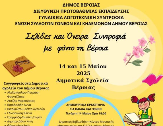«Σελίδες και Όνειρα Συντροφιά με φόντο τη Βέροια» 14 & 15 Μαΐου 2025 – Δημοτικά Σχολεία Βέροιας