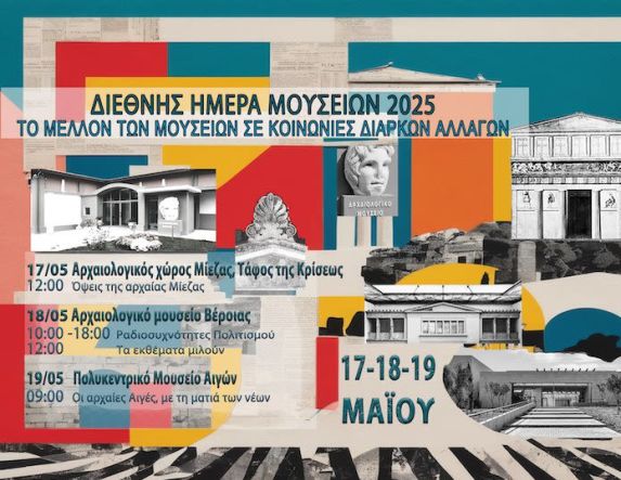 Η ΕΦΟΡΕΙΑ ΑΡΧΑΙΟΤΗΤΩΝ ΗΜΑΘΙΑΣ  ΓΙΟΡΤΑΖΕΙ ΤΗ ΔΙΕΘΝΗ ΗΜΕΡΑ ΜΟΥΣΕΙΩΝ 2025 «Το μέλλον των Μουσείων  σε κοινωνίες διαρκών αλλαγών»