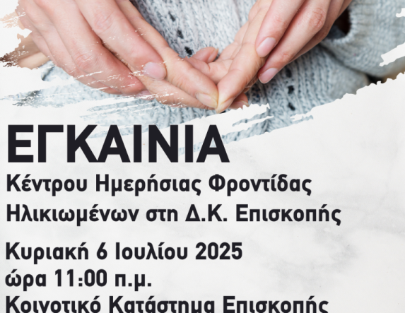 Δήμος Νάουσας: Εγκαίνια του ΚΗΦΗ Επισκοπής