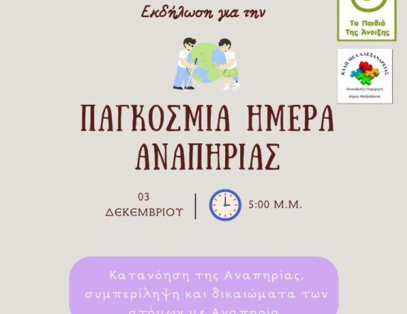 Με αφορμή την Παγκόσμια Ημέρα Αναπηρίας (3/12), το Dyslexia Centers Pavlidis Method,  ο Σύλλογος 'Τα Παιδιά της Άνοιξης' και  το ΚΔΑΠ ΜΕΑ Αλεξάνδρειας διοργανώνουν μια ξεχωριστή δράση αφιερωμένη στη συμπερίληψη