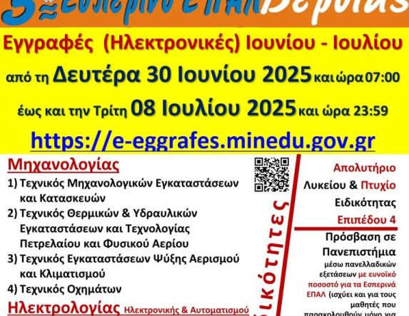 Τελευταίες Ημέρες Εγγραφών (Ηλεκτρονικών) στο 3ο Εσπερινό ΕΠΑΛ Βέροιας