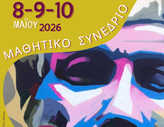 8, 9 και 10 Μαΐου στη Νάουσα Μαθητικό Συνέδριο: «Η Σχολή του Αριστοτέλη – Από τη Μίεζα στην Οικουμένη» 