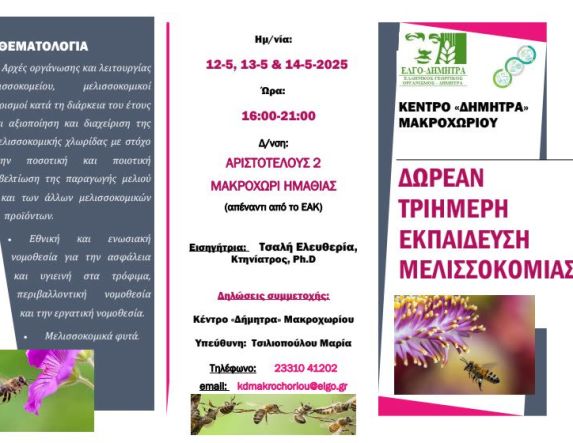 Δωρεάν εκπαίδευση-κατάρτιση Μελισσοκόμων στο Κέντρο «Δήμητρα» Μακροχωρίου