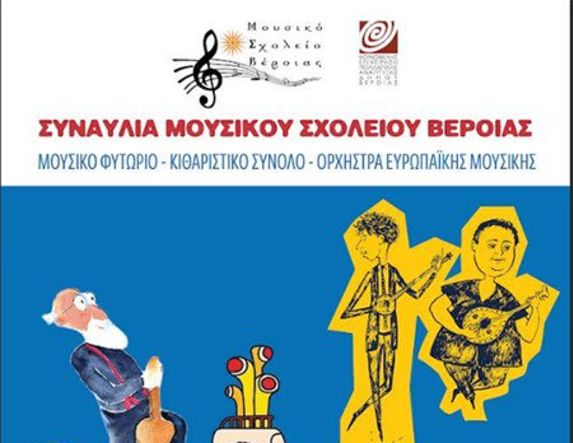 Τετάρτη 1 Απριλίου: Συναυλία του Μουσικού Σχολείου Βέροιας
