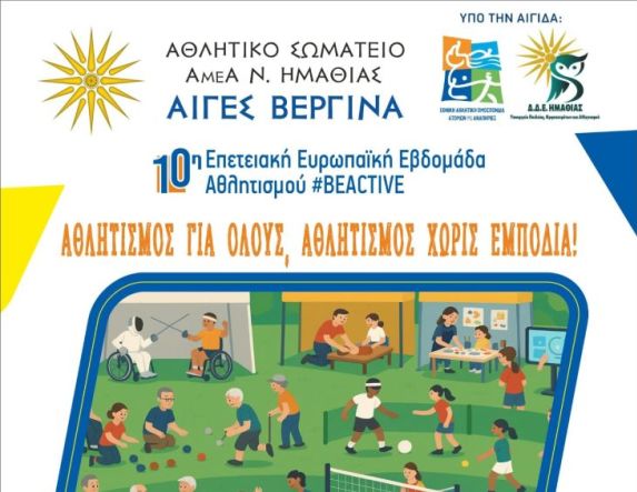 Η 10η Επετειακή Ευρωπαϊκή Εβδομάδα Αθλητισμού #BeActive στην Αλεξάνδρεια