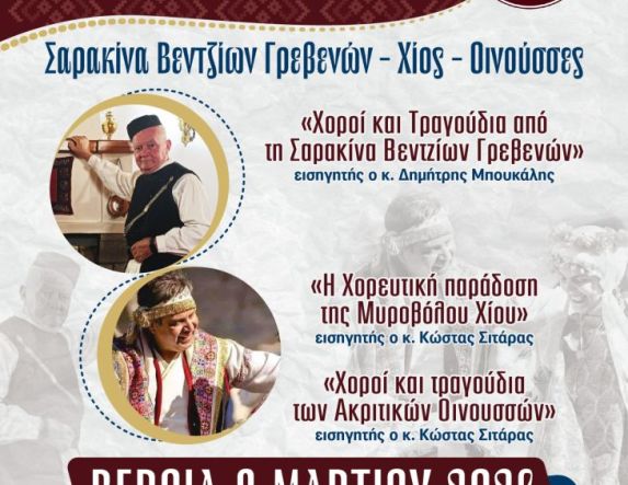 Την Κυριακή 8 Μαρτίου 2026  το 8ο Πανελλήνιο Σεμινάριο Παραδοσιακών Χορών στο κλειστό γυμναστήριο του 6ου Γυμνασίου Βέροιας