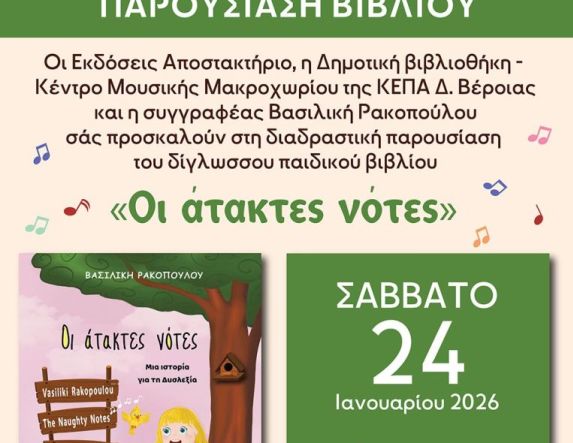 Το δίγλωσσο παιδικό βιβλίο ''Οι άτακτες νότες'' της εκπαιδευτικού-συγγραφέα Βασιλικής Ρακοπούλου από την Ημαθία παρουσιάζεται στη βιβλιοθήκη Μακροχωρίου