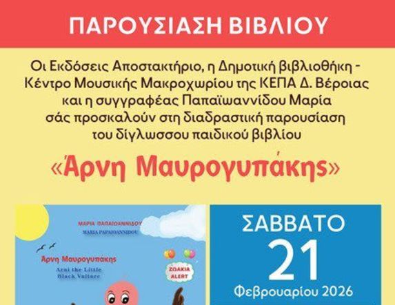 Το Σάββατο 21 Φεβρουαρίου Το βιβλίο της Μαρίας Παπαϊωαννίδου, «Άρνη Μαυρογυπάκης», παρουσιάζεται στη Δημοτική βιβλιοθήκη Μακροχωρίου