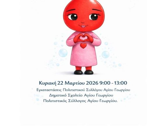 Κυριακή 22 Μαρτίου: Η μικρή σταγόνα Ρούμπι, σε μια μεγάλη πράξη αγάπης: Εθελοντική αιμοδοσία στον Άγιο Γεώργιο   