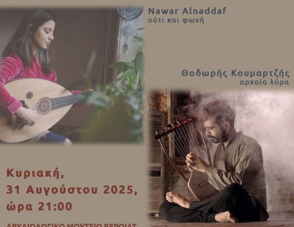 ΕΦΟΡΕΙΑ ΑΡΧΑΙΟΤΗΤΩΝ ΗΜΑΘΙΑΣ Ηχοτοπία Μεσογείου: μουσικές γέφυρες Ανατολής – Δύσης, την Κυριακή στο Αρχαιολογικό Μουσείο Βέροιας