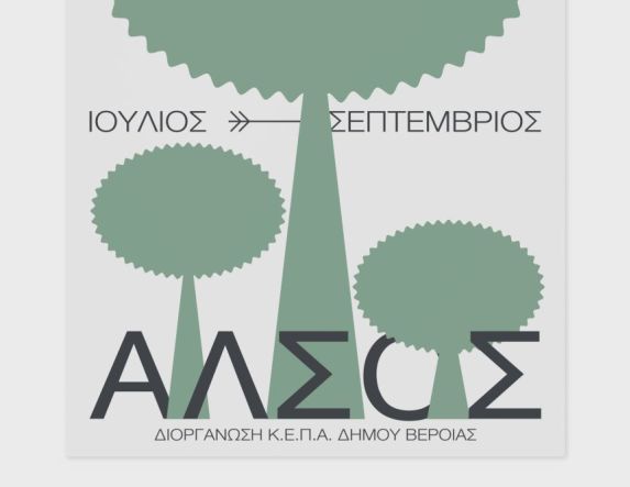 ΒΕΡΟΙΑ ΙΙ ΓΙΟΡΤΕΣ ΠΟΛΗΣ ΙΙ ΑΛΣΟΣ 2025  ΚΕΠΑ ΔΗΜΟΥ ΒΕΡΟΙΑΣ   Θεατρικές παραστάσεις και συναυλίες, στο θέατρο Άλσους
