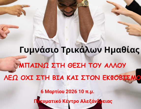 Παρασκευή 6 Μαρτίου Γυμνάσιο Τρικάλων: «Μπαίνω στη θέση του άλλου και λέω ΟΧΙ στον Σχολικό Εκφοβισμό»